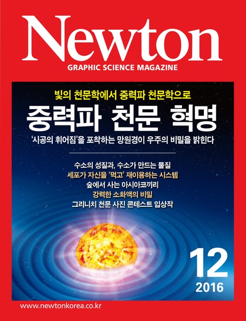 월간 뉴턴 Newton 2016년 12월호 표지 이미지