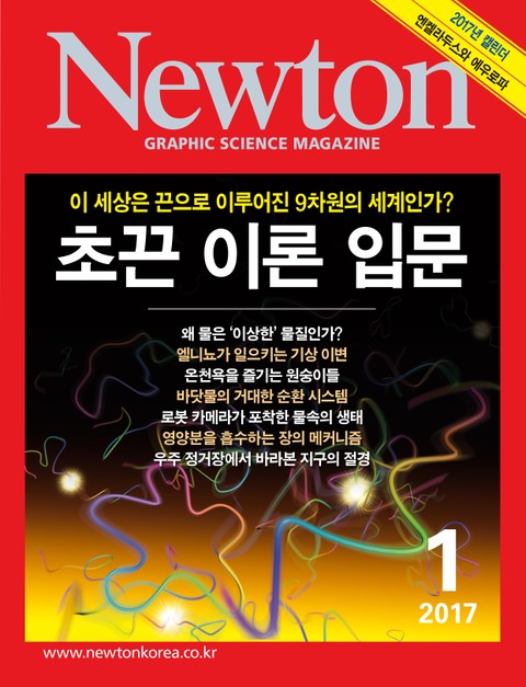 월간 뉴턴 Newton 2017년 1월호 표지 이미지