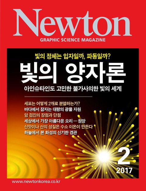 월간 뉴턴 Newton 2017년 2월호 표지 이미지