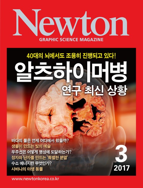 월간 뉴턴 Newton 2017년 3월호 표지 이미지
