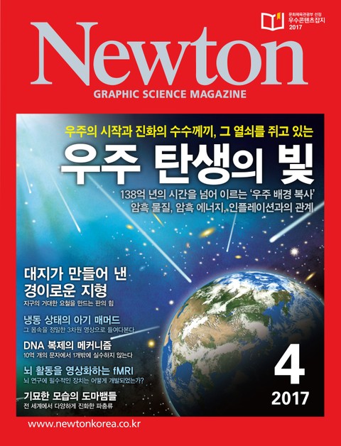 월간 뉴턴 Newton 2017년 4월호 표지 이미지