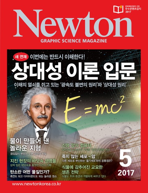 월간 뉴턴 Newton 2017년 5월호 표지 이미지