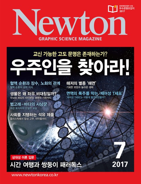 월간 뉴턴 Newton 2017년 7월호 표지 이미지