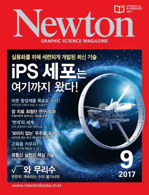 월간 뉴턴 Newton 2017년 9월호 표지 이미지