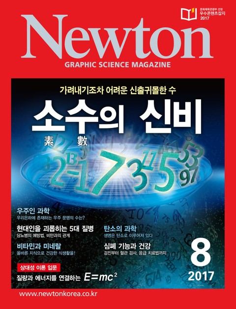 월간 뉴턴 Newton 2017년 8월호 표지 이미지