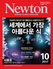 월간 뉴턴 Newton 2017년 10월호