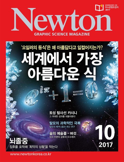 월간 뉴턴 Newton 2017년 10월호 표지 이미지
