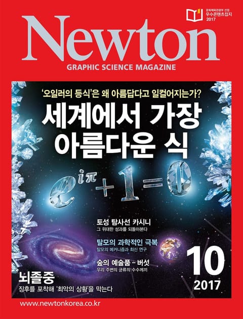 월간 뉴턴 Newton 2017년 10월호 표지 이미지