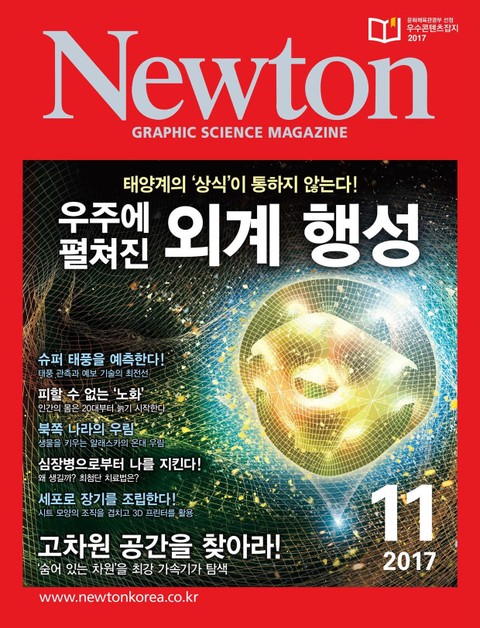 월간 뉴턴 Newton 2017년 11월호