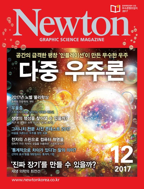 월간 뉴턴 Newton 2017년 12월호 표지 이미지