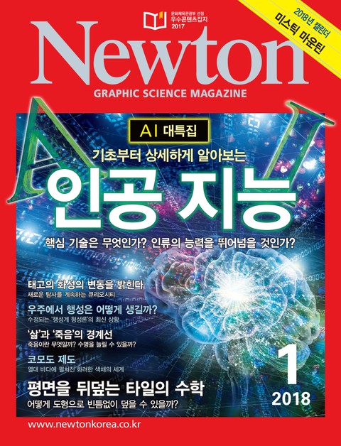 월간 뉴턴 Newton 2018년 1월호 표지 이미지
