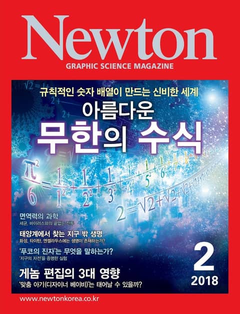 월간 뉴턴 Newton 2018년 2월호 표지 이미지