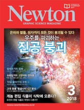 월간 뉴턴 Newton 2018년 3월호 표지 이미지