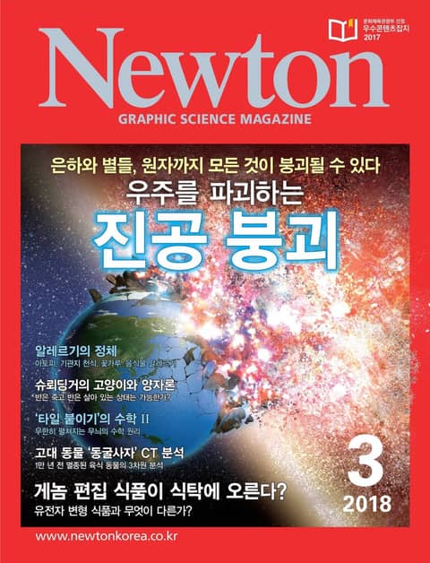 월간 뉴턴 Newton 2018년 3월호 표지 이미지