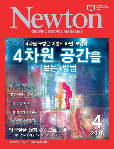 월간 뉴턴 Newton 2018년 04월호 표지 이미지