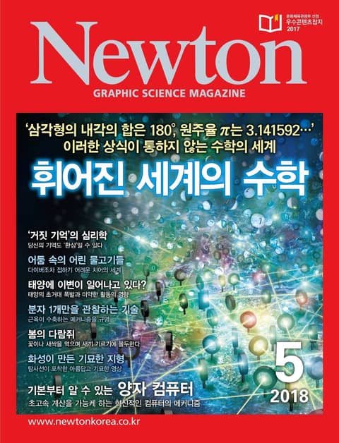 월간 뉴턴 Newton 2018년 05월호 표지 이미지