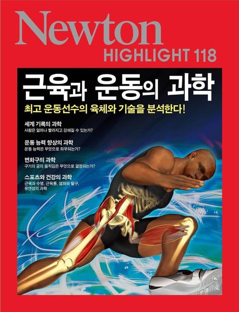 근육과 운동의 과학 표지 이미지