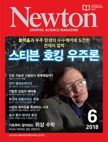 월간 뉴턴 Newton 2018년 06월호
