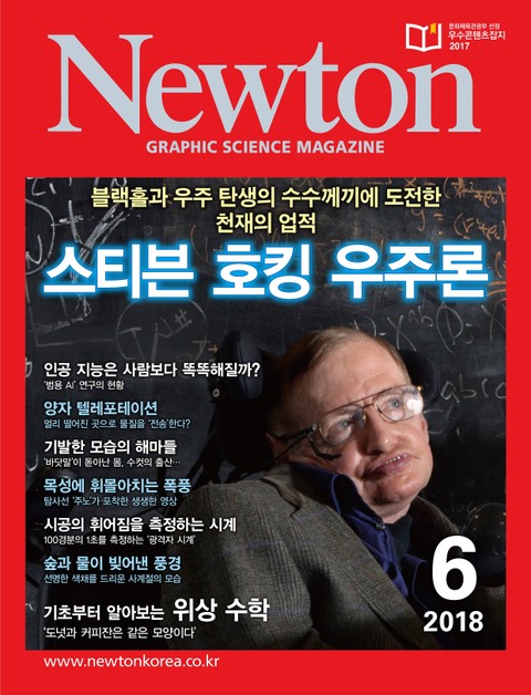 월간 뉴턴 Newton 2018년 06월호 표지 이미지