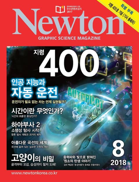 월간 뉴턴 Newton 2018년 08월호 표지 이미지
