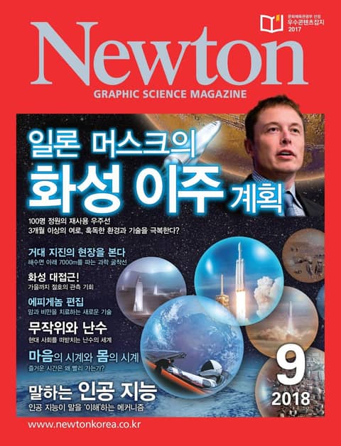 월간 뉴턴 Newton 2018년 09월호 표지 이미지