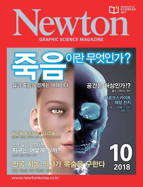 월간 뉴턴 Newton 2018년 10월호 표지 이미지