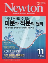 월간 뉴턴 Newton 2018년 11월호 표지 이미지