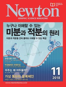 월간 뉴턴 Newton 2018년 11월호