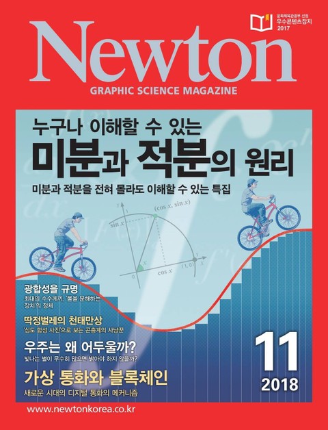 월간 뉴턴 Newton 2018년 11월호 표지 이미지