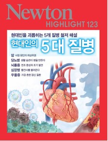 현대인의 5대 질병