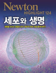 세포와 생명