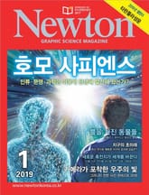 월간 뉴턴 Newton 2019년 01월호 표지 이미지