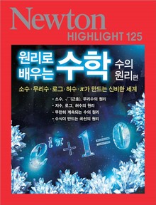 원리로 배우는 수학