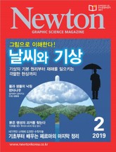 월간 뉴턴 Newton 2019년 02월호 표지 이미지