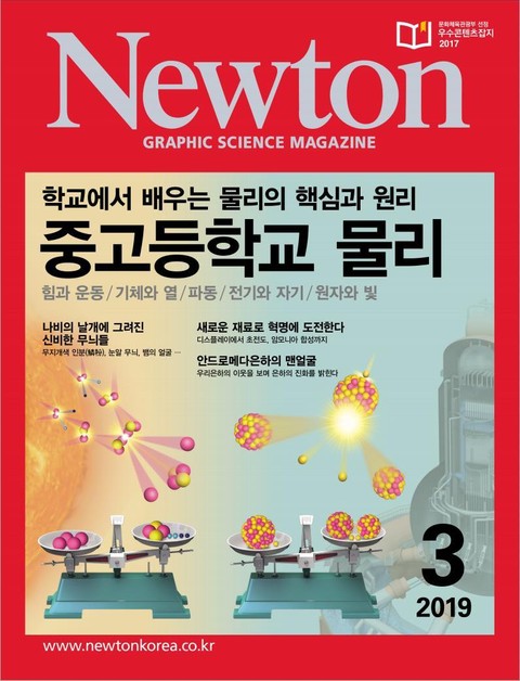 월간 뉴턴 Newton 2019년 03월호 표지 이미지