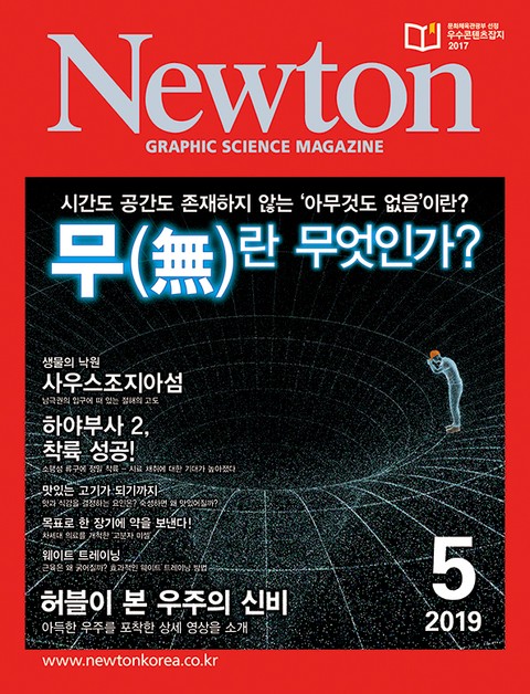 월간 뉴턴 Newton 2019년 05월호 표지 이미지