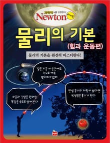 물리의 기본(힘과 운동편)