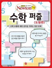 수학 퍼즐(도형편)