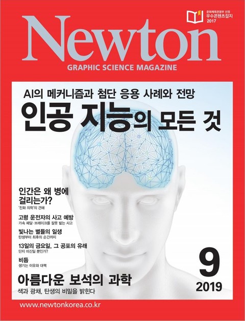 월간 뉴턴 Newton 2019년 09월호 표지 이미지