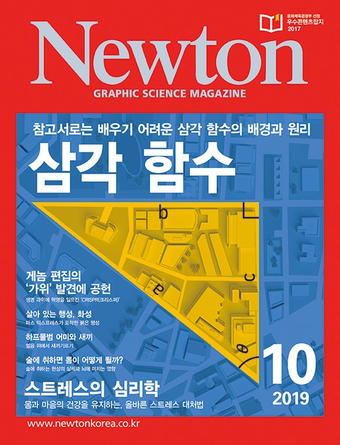 월간 뉴턴 Newton 2019년 10월호 표지 이미지