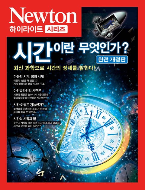 개정판 | 시간이란 무엇인가? 표지 이미지