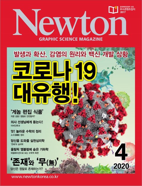 월간 뉴턴 Newton 2020년 04월호 표지 이미지