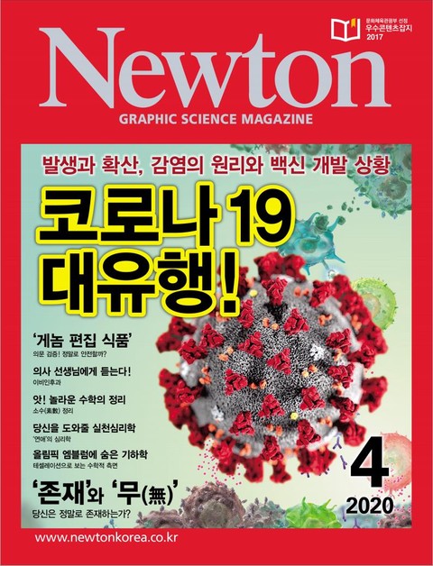 월간 뉴턴 Newton 2020년 04월호