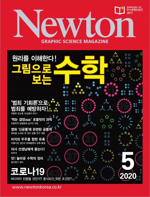 월간 뉴턴 Newton 2020년 05월호 표지 이미지