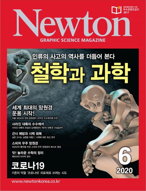 월간 뉴턴 Newton 2020년 06월호 표지 이미지