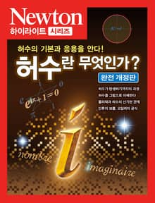 개정판 | 허수란 무엇인가?