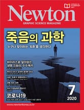 월간 뉴턴 Newton 2020년 07월호 표지 이미지