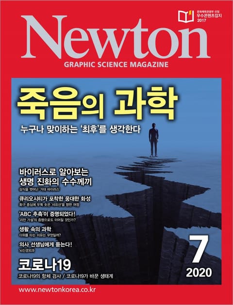 월간 뉴턴 Newton 2020년 07월호 표지 이미지