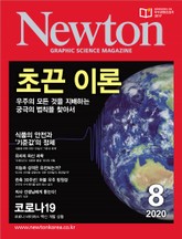 월간 뉴턴 Newton 2020년 08월호 표지 이미지