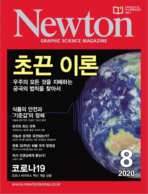 월간 뉴턴 Newton 2020년 08월호 표지 이미지